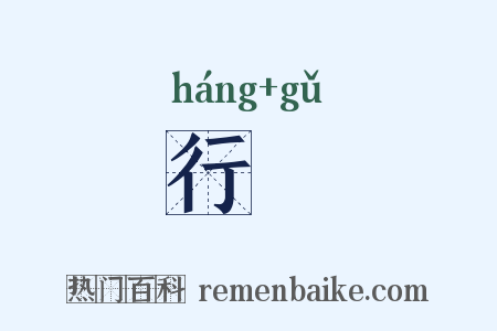 行盬是什么意思的图片